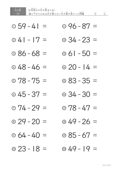 「繰り下がりのある」2桁-2桁の引き算（まとめ）20問版