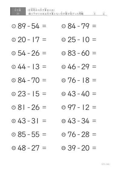 「繰り下がりのある」2桁-2桁の引き算（まとめ）20問版