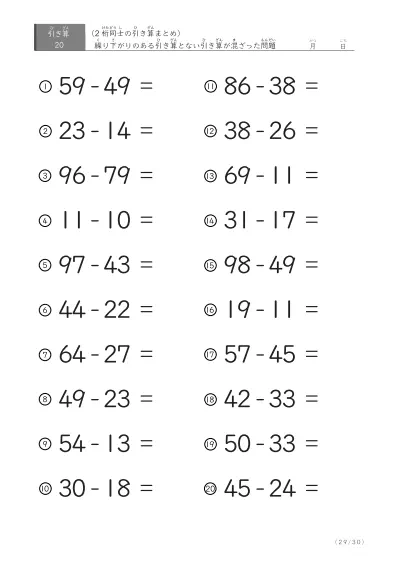 「繰り下がりのある」2桁-2桁の引き算（まとめ）20問版