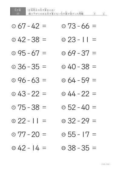 「繰り下がりのある」2桁-2桁の引き算（まとめ）20問版