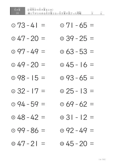 「繰り下がりのある」2桁-2桁の引き算（まとめ）20問版