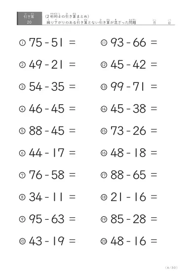 「繰り下がりのある」2桁-2桁の引き算（まとめ）20問版