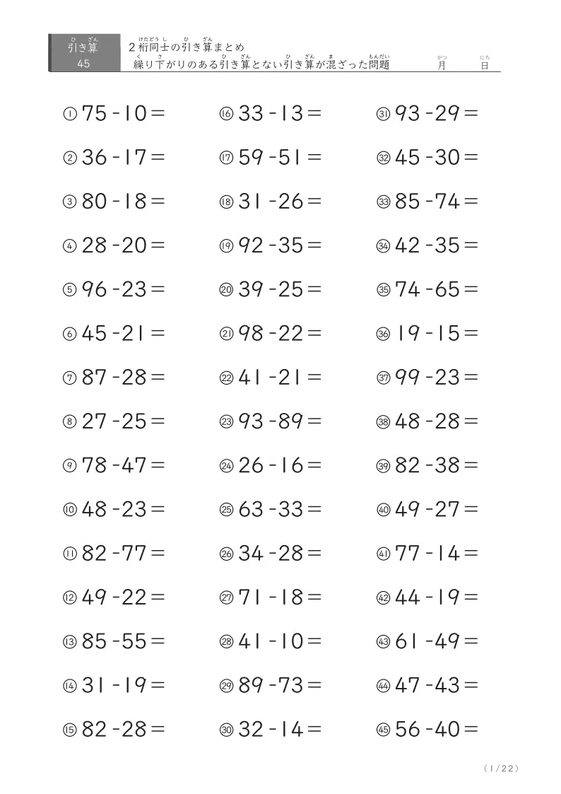 小学2年生向け2桁同士の繰り下がりのある引き算とない引き算が混ざったまとめ問題45問版