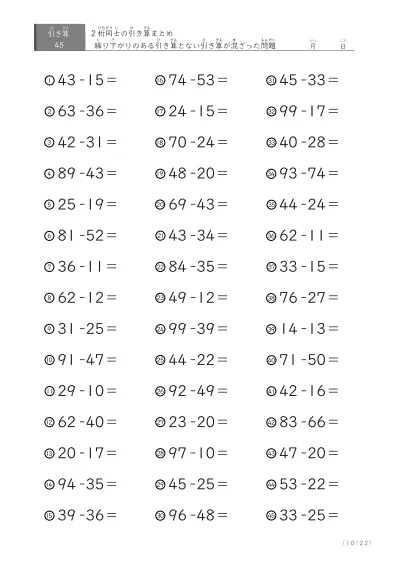 「繰り下がりありなし混合」2桁＋2桁の引き算（まとめ）45問版