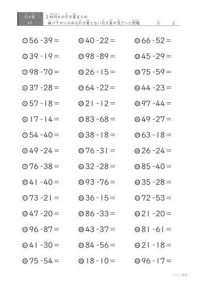 「繰り下がりありなし混合」2桁＋2桁の引き算（まとめ）45問版