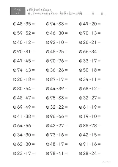 「繰り下がりありなし混合」2桁＋2桁の引き算（まとめ）45問版