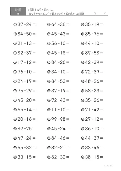 「繰り下がりありなし混合」2桁＋2桁の引き算（まとめ）45問版