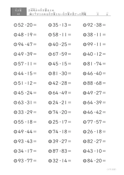 「繰り下がりありなし混合」2桁＋2桁の引き算（まとめ）45問版