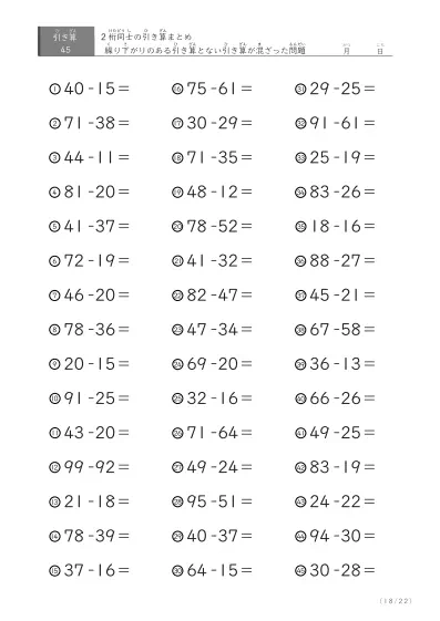 「繰り下がりありなし混合」2桁＋2桁の引き算（まとめ）45問版