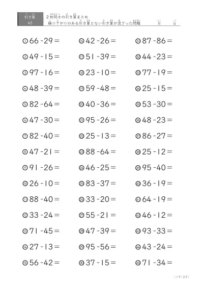 「繰り下がりありなし混合」2桁＋2桁の引き算（まとめ）45問版