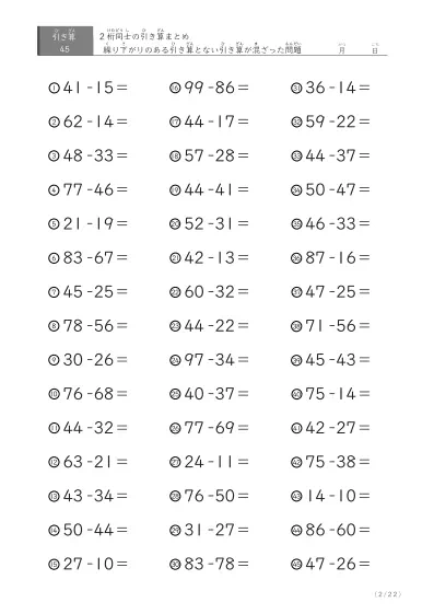 「繰り下がりありなし混合」2桁＋2桁の引き算（まとめ）45問版