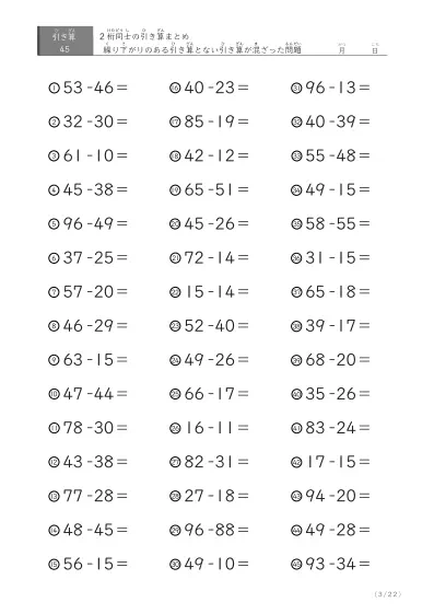 「繰り下がりありなし混合」2桁＋2桁の引き算（まとめ）45問版