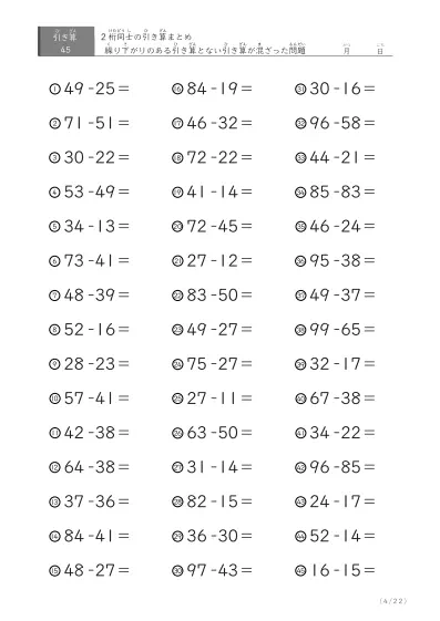 「繰り下がりありなし混合」2桁＋2桁の引き算（まとめ）45問版