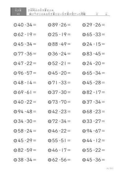 「繰り下がりありなし混合」2桁＋2桁の引き算（まとめ）45問版