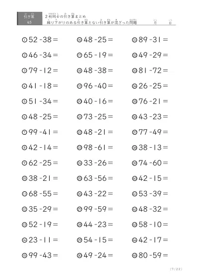 「繰り下がりありなし混合」2桁＋2桁の引き算（まとめ）45問版