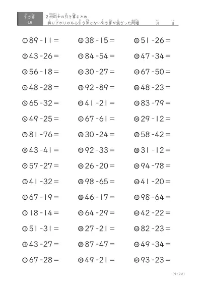 「繰り下がりありなし混合」2桁＋2桁の引き算（まとめ）45問版