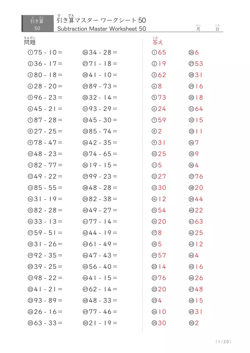 2桁同士の引き算（まとめ）50問版