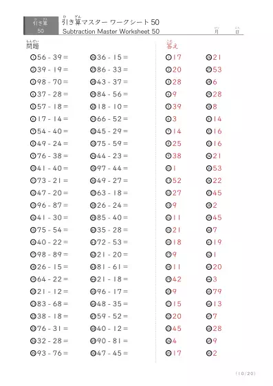 「繰り下がりありなし」2桁同士の引き算（まとめ）50問版