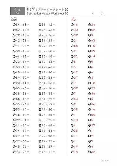 「繰り下がりありなし」2桁同士の引き算（まとめ）50問版