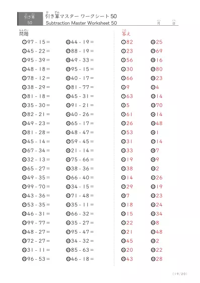 「繰り下がりありなし」2桁同士の引き算（まとめ）50問版