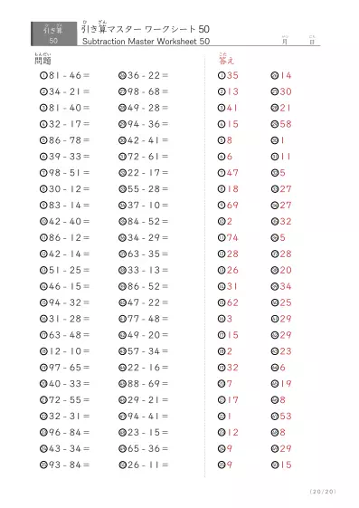「繰り下がりありなし」2桁同士の引き算（まとめ）50問版