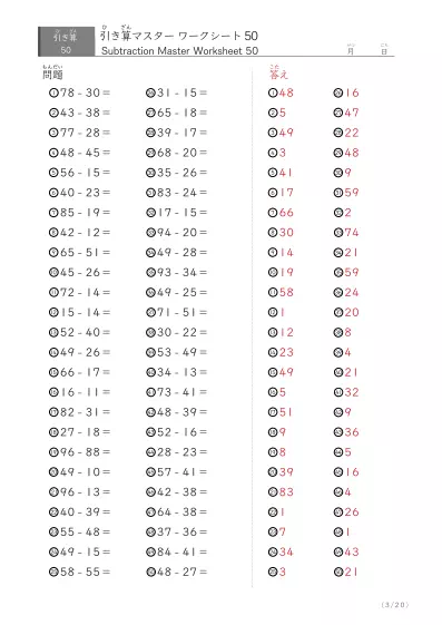 「繰り下がりありなし」2桁同士の引き算（まとめ）50問版