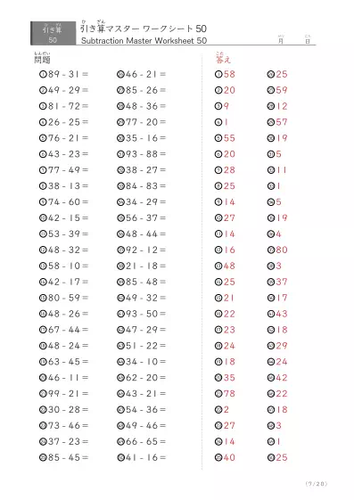 「繰り下がりありなし」2桁同士の引き算（まとめ）50問版