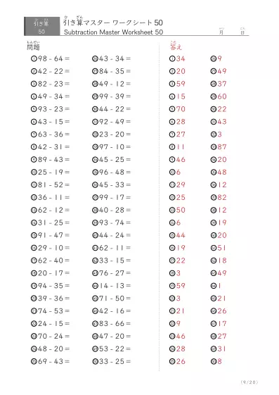 「繰り下がりありなし」2桁同士の引き算（まとめ）50問版