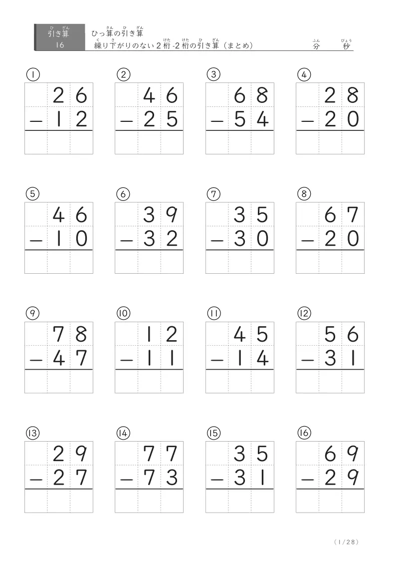 2桁-2桁の繰り下がりなし（まとめ） 16問版