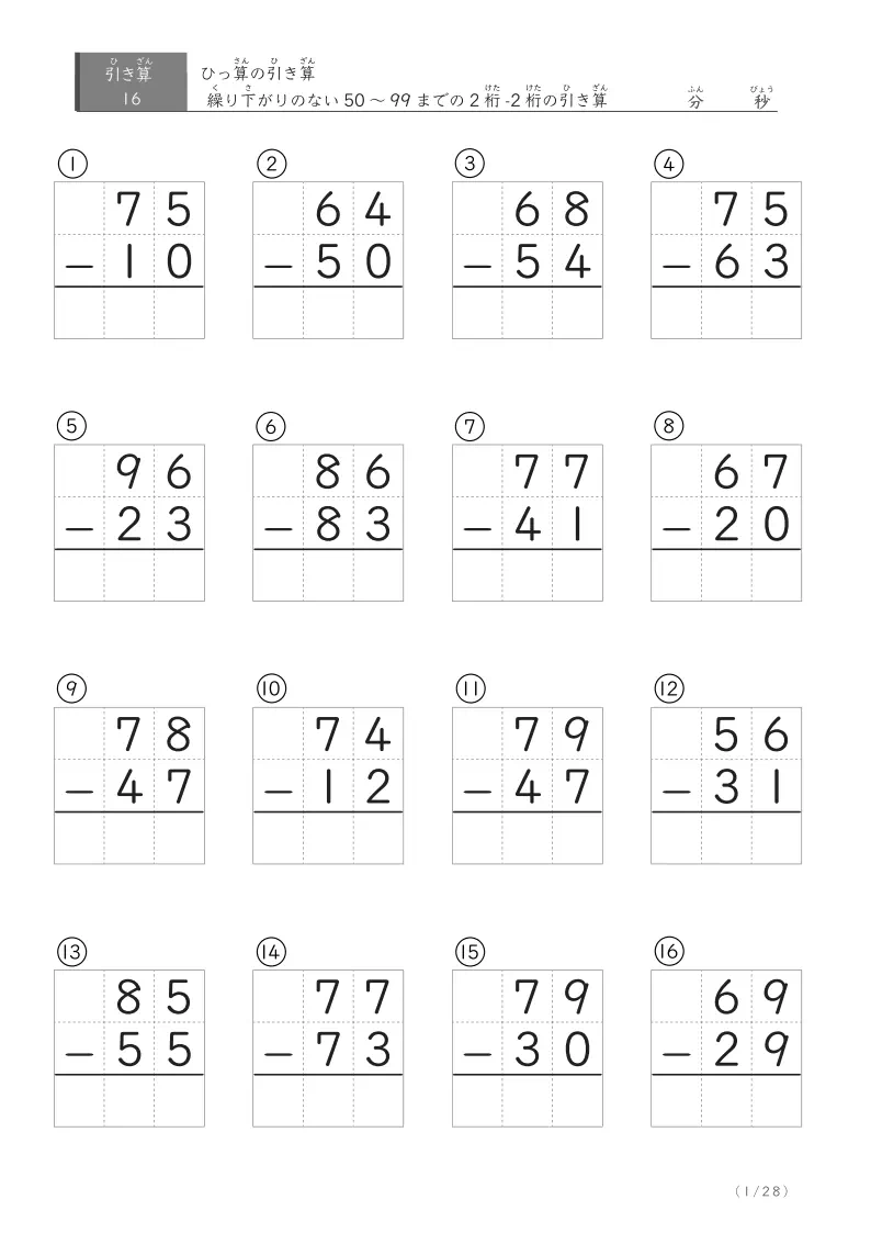 繰り下がりのない2桁-2桁 ② 16問版