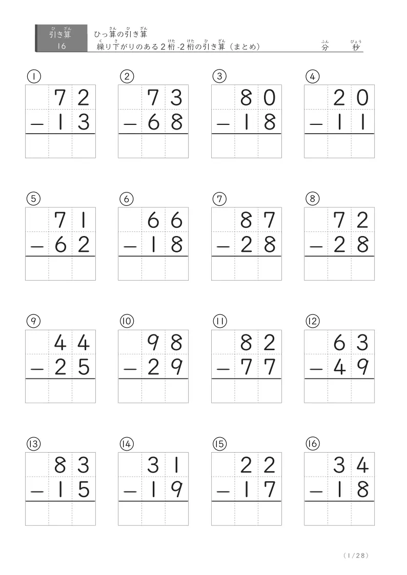 2桁-2桁の繰り下がりあり（まとめ） 16問版