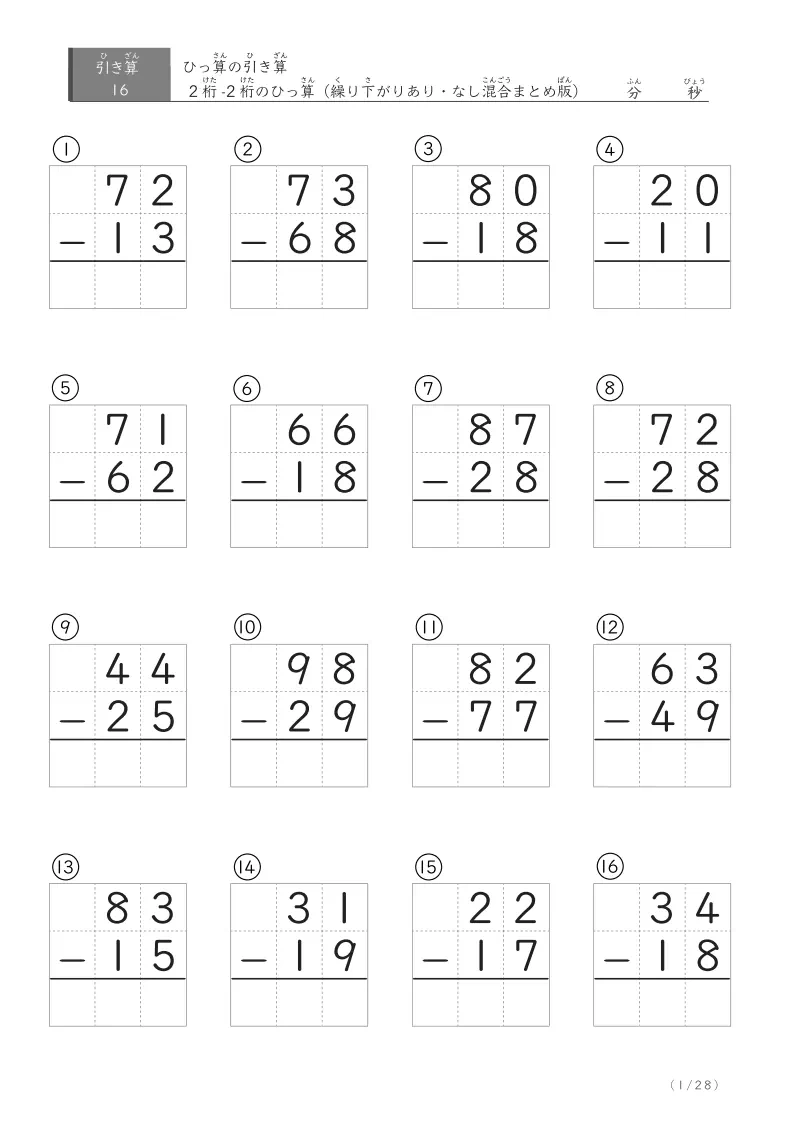 2桁-2桁の引き算ひっ算（まとめ） 16問版