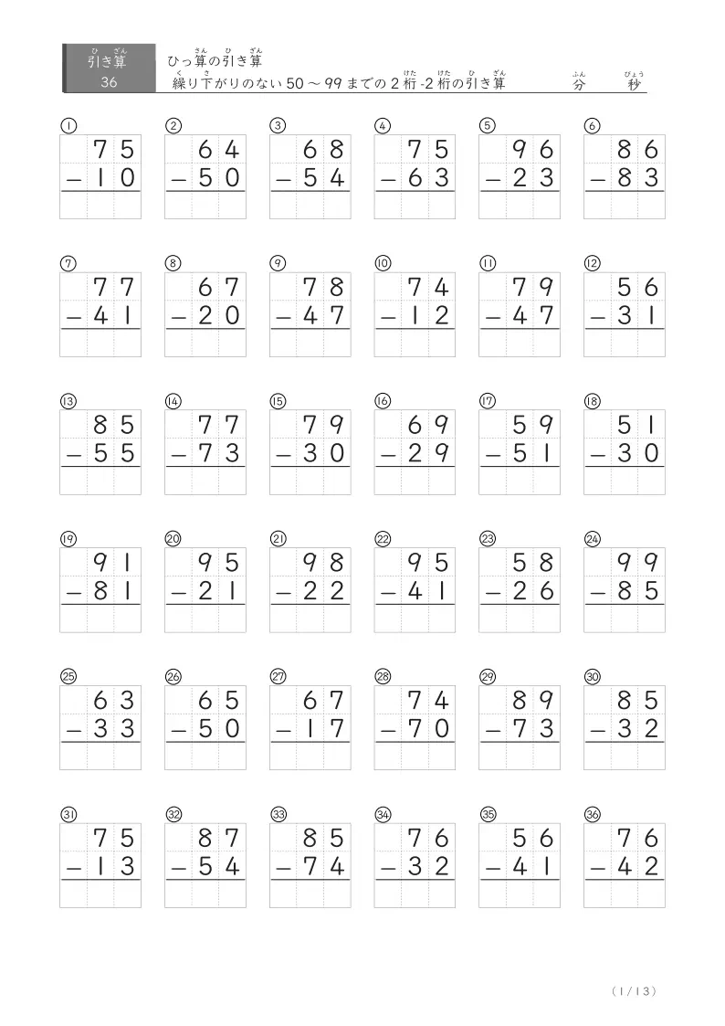 繰り下がりのない2桁-2桁 ② 32問版