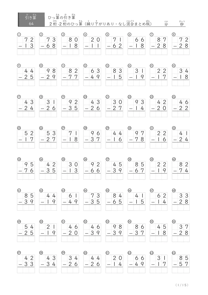 2桁-2桁の引き算ひっ算（まとめ） 64問版