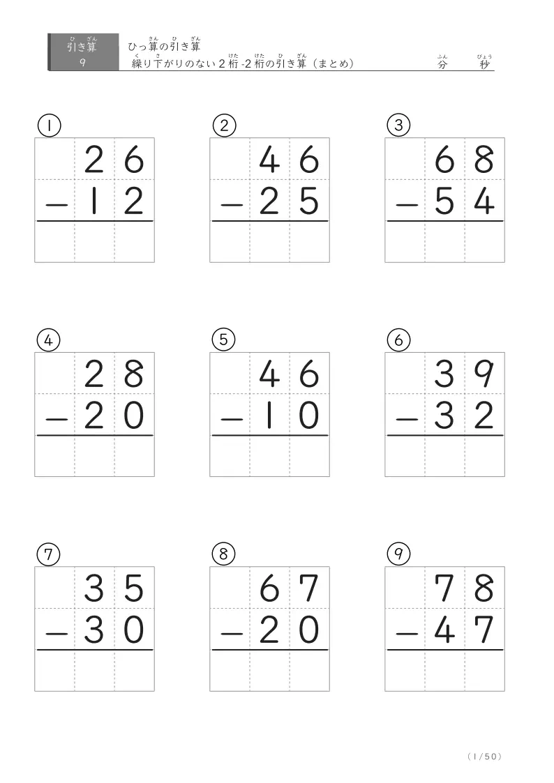 2桁-2桁の繰り下がりなし（まとめ）