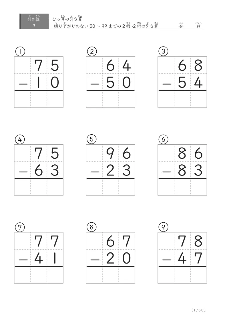 繰り下がりのない2桁-2桁 ②