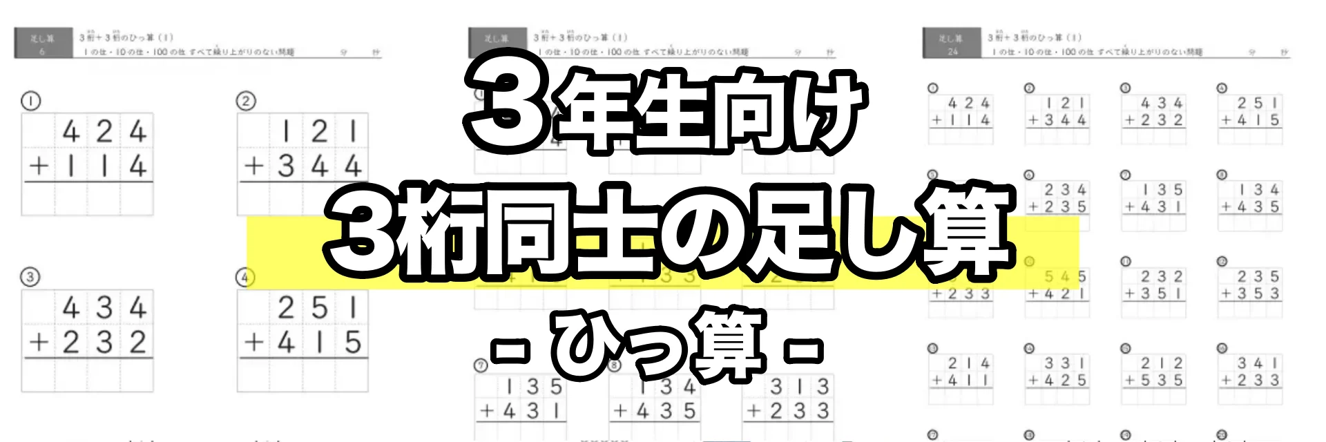 3桁同士の足し算（ひっ算）