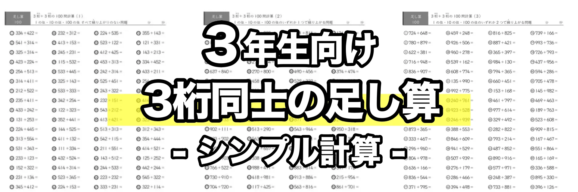 3桁同士の足し算（シンプル計算）