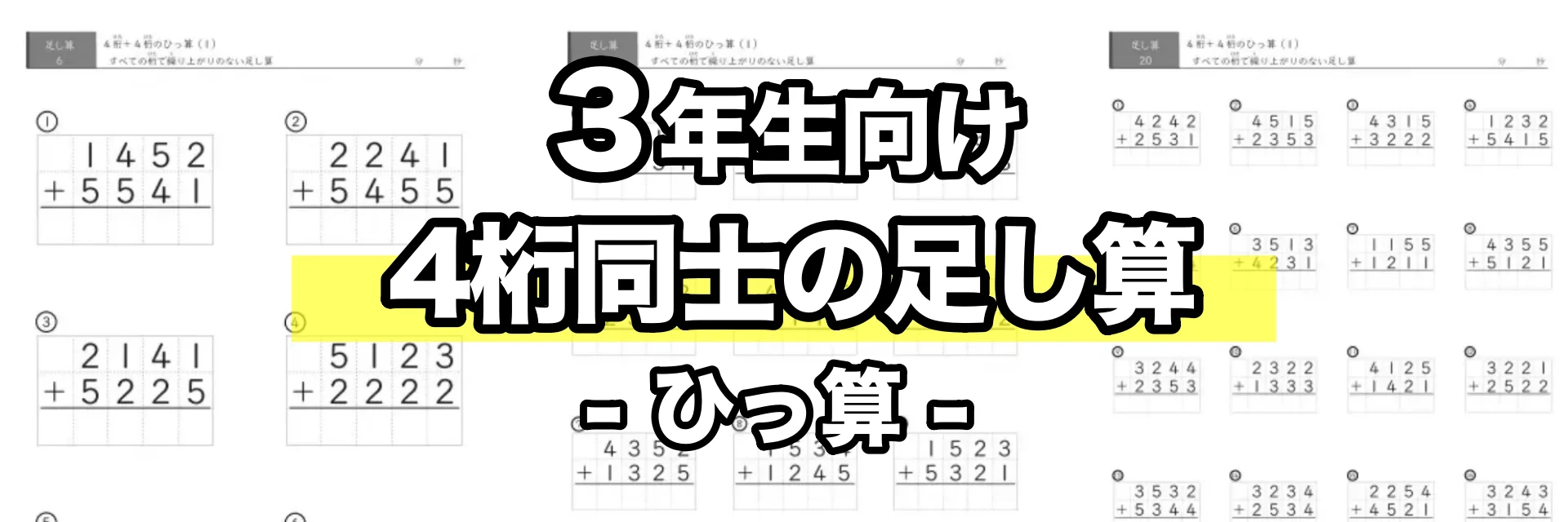 4桁同士の足し算（ひっ算）