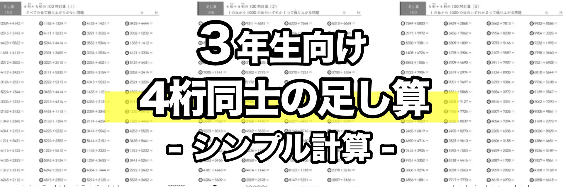 4桁同士の足し算（シンプル計算）