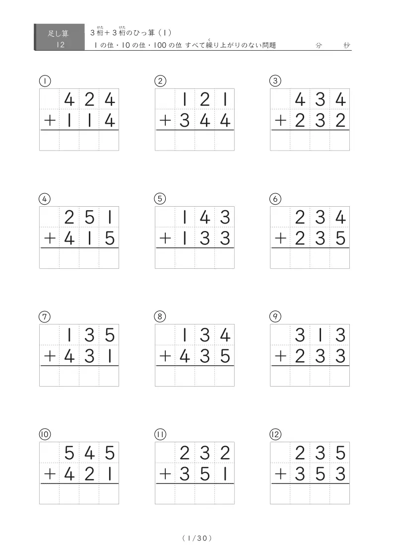 【小学3年生】1の位・10の位・100の位 全て繰り上がりのない３桁同士の足し算（ひっ算）（1ページ12問で50ページ計300問）