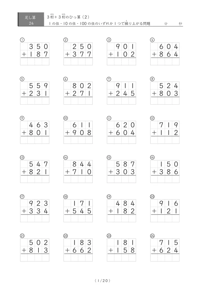 【小学3年生】24問版　1の位・10の位・100の位 どこかで1か所繰り上がりのある３桁同士の足し算（ひっ算）（1ページ24問で20ページ計480問）
