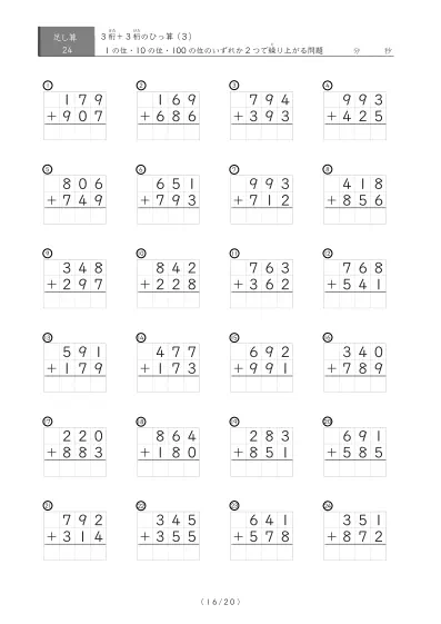 「24問版　3桁　同士のひっ算（足し算）」繰り上がりが2か所ある３桁同士の足し算（ひっ算）