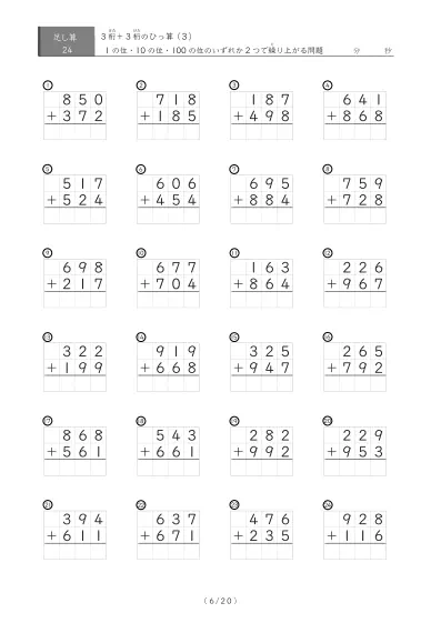 「24問版　3桁　同士のひっ算（足し算）」繰り上がりが2か所ある３桁同士の足し算（ひっ算）