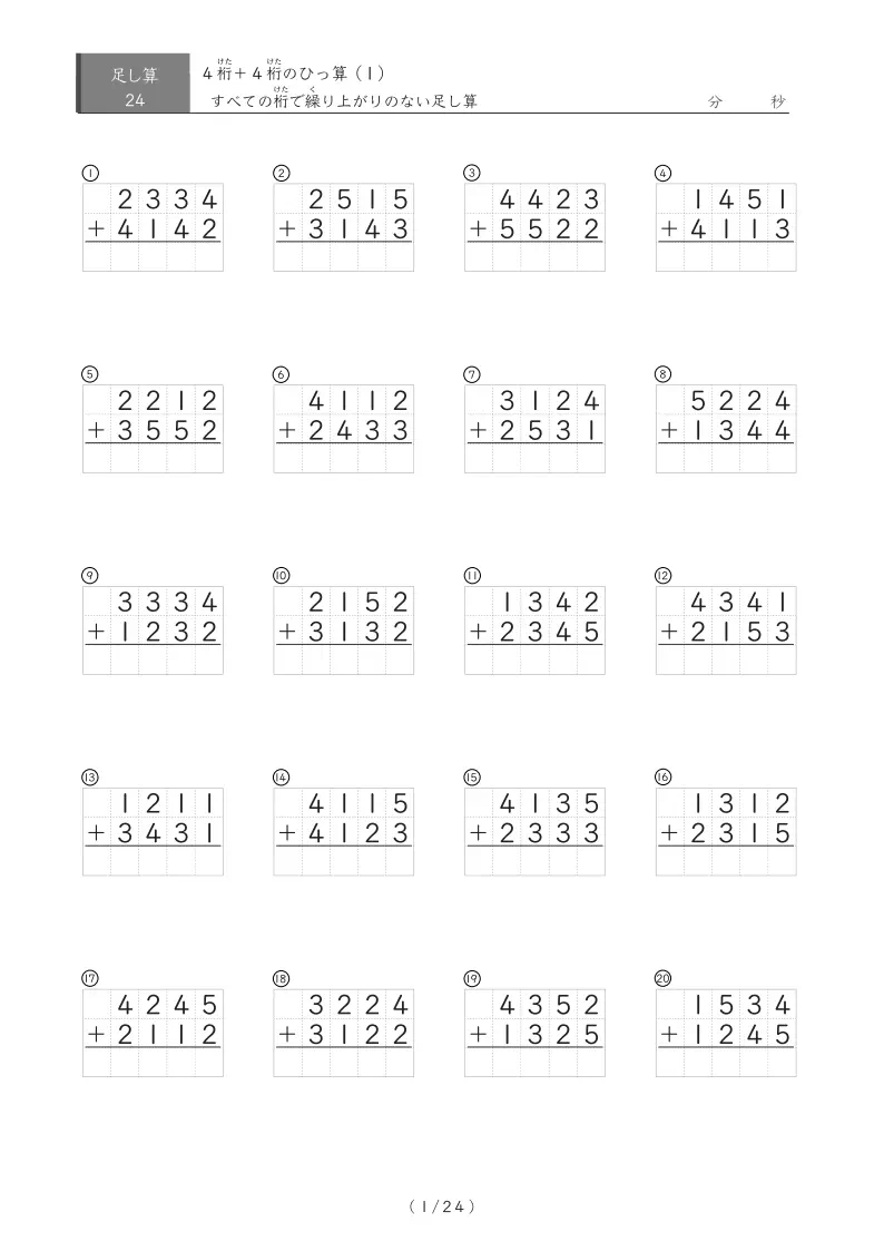 【小学3年生】1の位・10の位・100の位・1000の位 全て繰り上がりのない4桁同士の足し算（ひっ算）（1ページ24問で50ページ計300問）