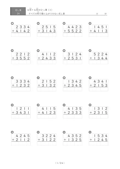 繰り上がりのない4桁同士のひっ算24問版