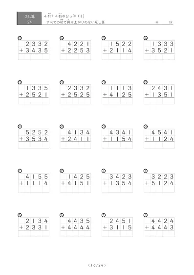 「4桁同士の足し算」繰り上がりのない4桁同士のひっ算24問版