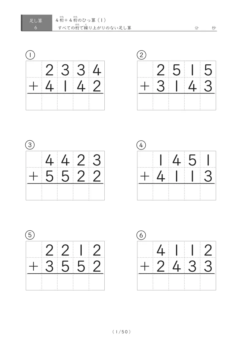 【小学3年生】1の位・10の位・100の位・1000の位 全て繰り上がりのない4桁同士の足し算（ひっ算）（1ページ6問で50ページ計300問）