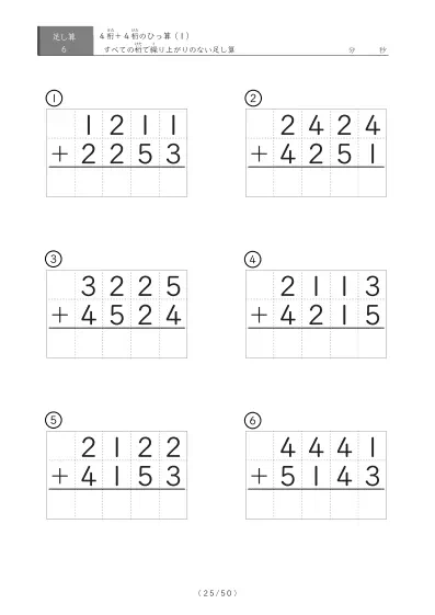 「4桁同士の足し算」繰り上がりのない4桁同士のひっ算6問版