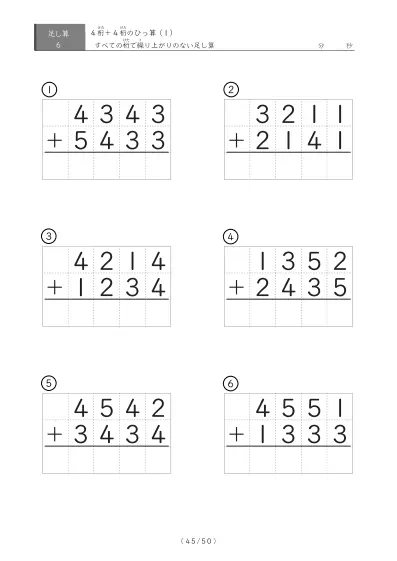 「4桁同士の足し算」繰り上がりのない4桁同士のひっ算6問版